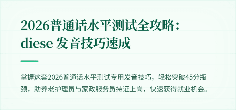 2026普通话水平测试全攻略： diese 发音技巧速成