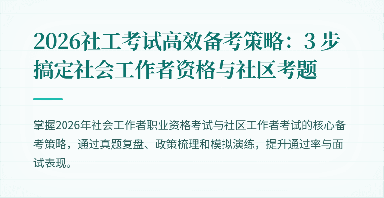 2026社工考试高效备考策略:3 步搞定社会工作者资格与社区考题