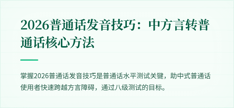 2026普通话发音技巧：中方言转普通话核心方法