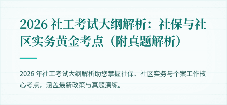 2026 社工考试大纲解析：社保与社区实务黄金考点（附真题解析）