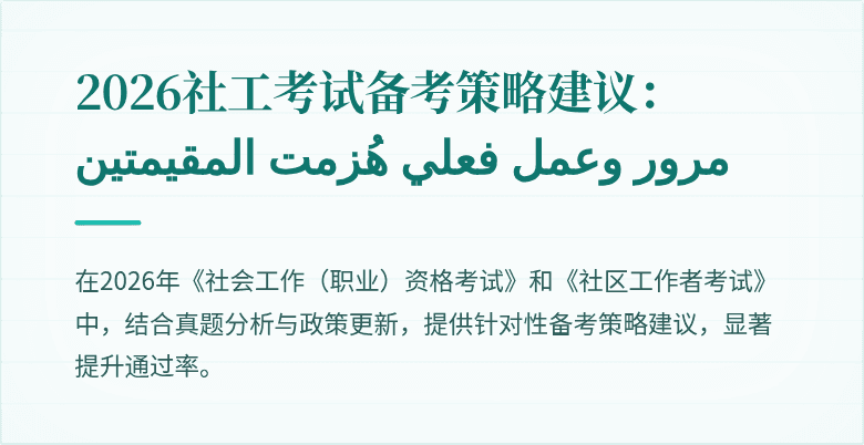 2026社工考试备考策略建议: مرور وعمل فعلي هُزمت المقيمتين