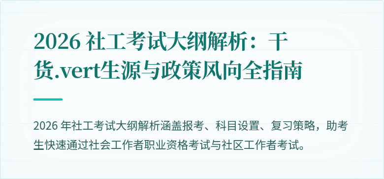 2026 社工考试大纲解析:干货.vert生源与政策风向全指南