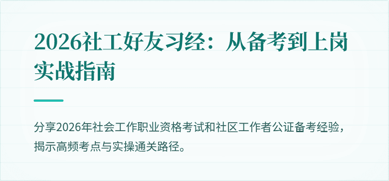 2026社工好友习经:从备考到上岗实战指南