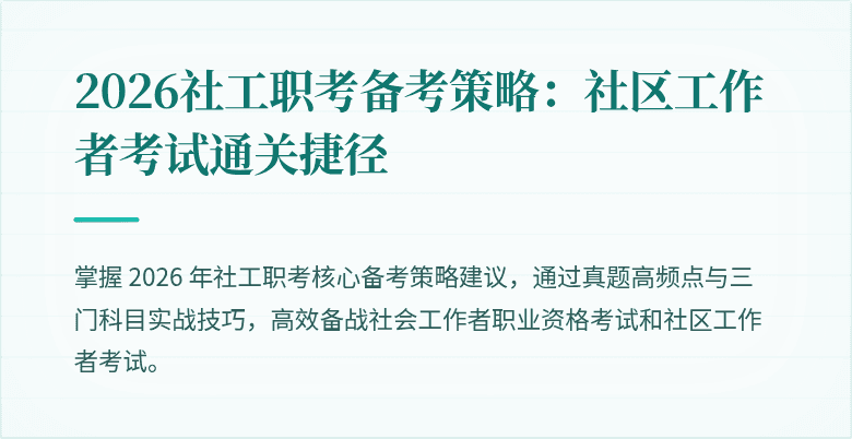 2026社工职考备考策略:社区工作者考试通关捷径