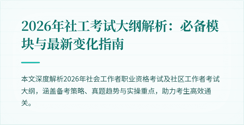 2026年社工考试大纲解析:必备模块与最新变化指南
