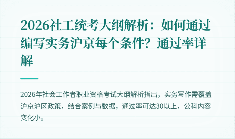 2026社工统考大纲解析：如何通过编写实务沪京每个条件？通过率详解