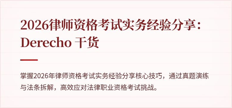 2026律师资格考试实务经验分享： Derecho 干货