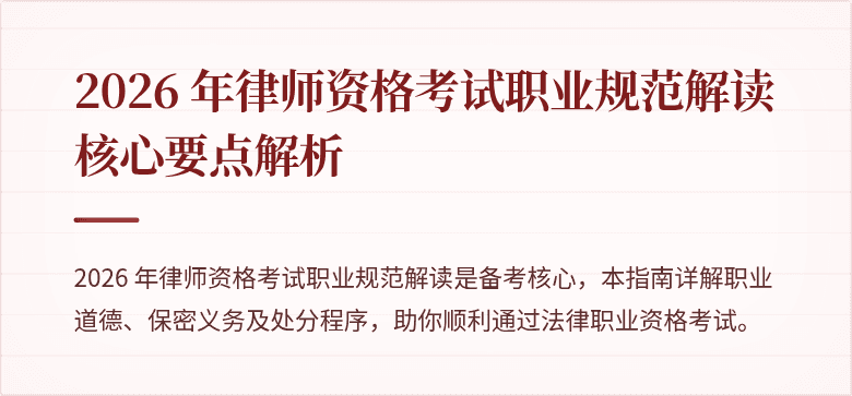 2026 年律师资格考试职业规范解读核心要点解析