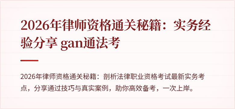 2026年律师资格通关秘籍：实务经验分享 gan通法考
