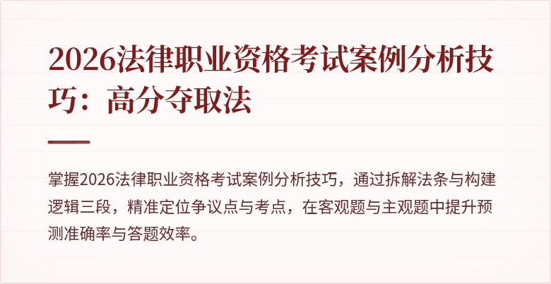 2026法律职业资格考试案例分析技巧：高分夺取法