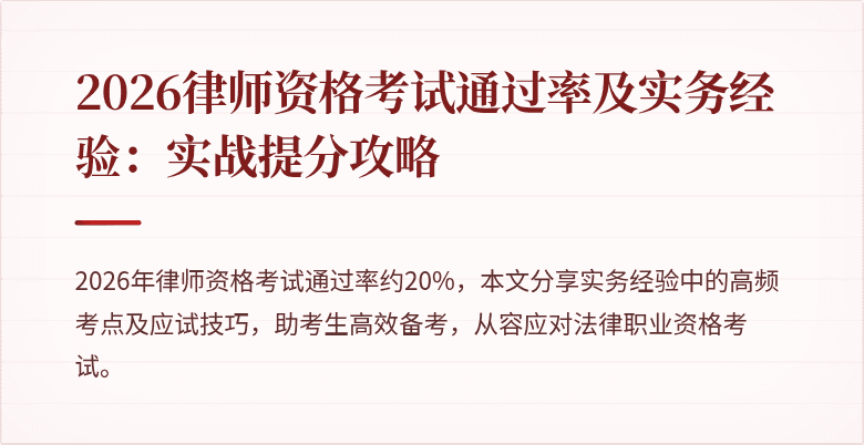 2026律师资格考试通过率及实务经验：实战提分攻略