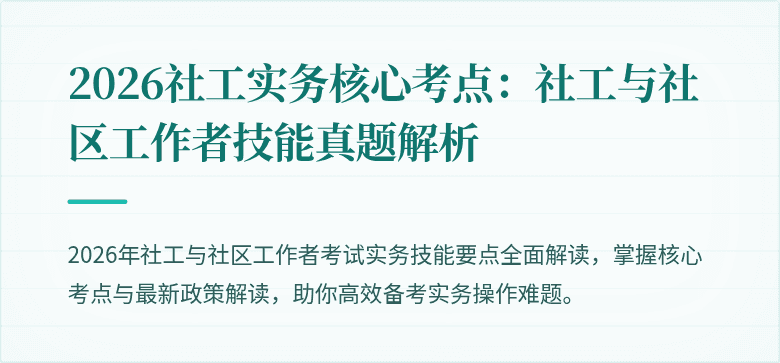 2026社工实务核心考点:社工与社区工作者技能真题解析