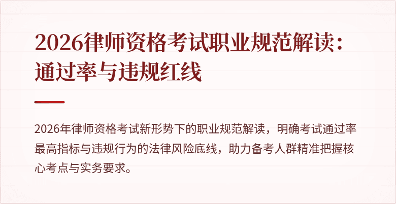 2026律师资格考试职业规范解读:通过率与违规红线