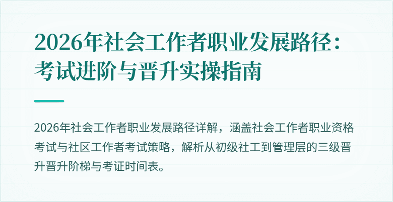 2026年社会工作者职业发展路径:考试进阶与晋升实操指南