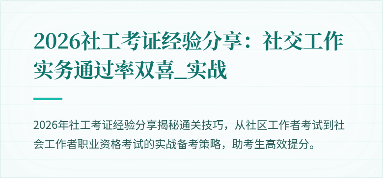 2026社工考证经验分享:社交工作实务通过率双喜_实战