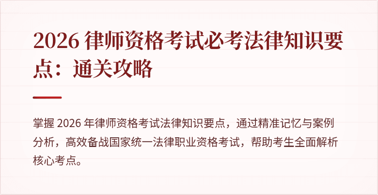 2026 律师资格考试必考法律知识要点:通关攻略
