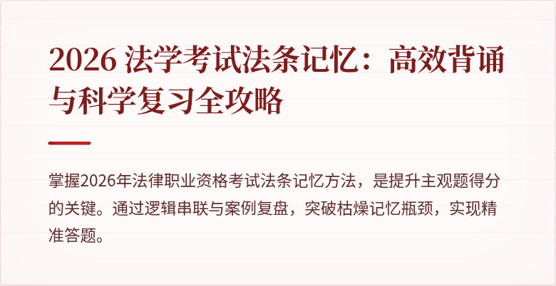 2026 法学考试法条记忆:高效背诵与科学复习全攻略