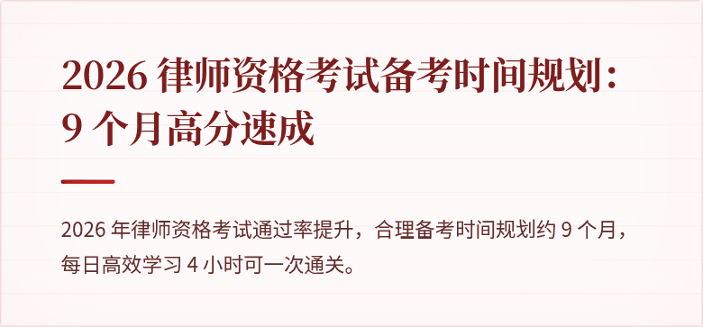 2026 律师资格考试备考时间规划:9 个月高分速成