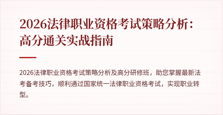 2026法律职业资格考试策略分析:高分通关实战指南
