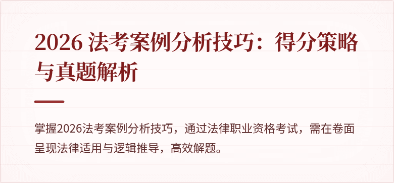 2026 法考案例分析技巧:得分策略与真题解析