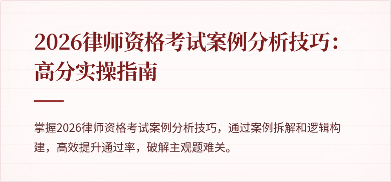 2026律师资格考试案例分析技巧:高分实操指南