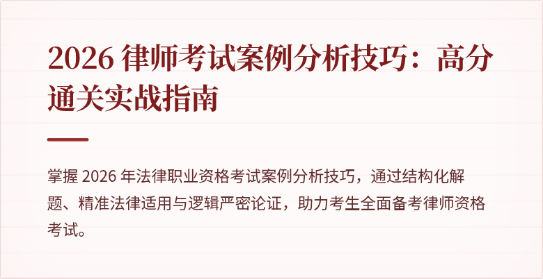 2026 律师考试案例分析技巧：高分通关实战指南