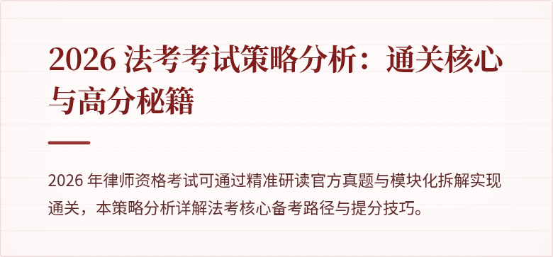 2026 法考考试策略分析:通关核心与高分秘籍