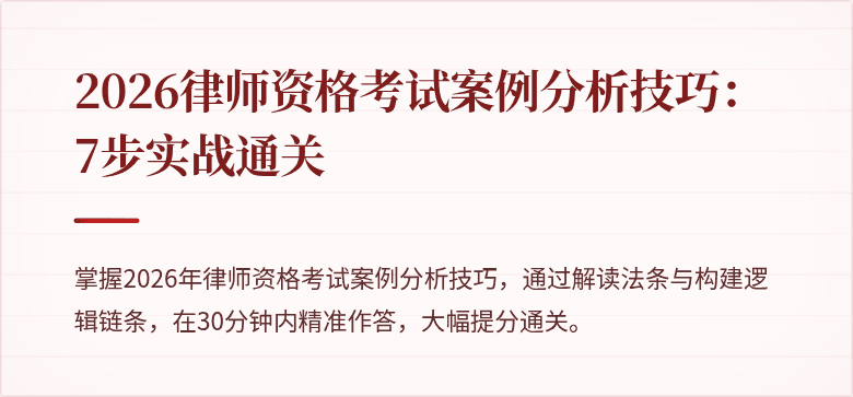 2026律师资格考试案例分析技巧：7步实战通关