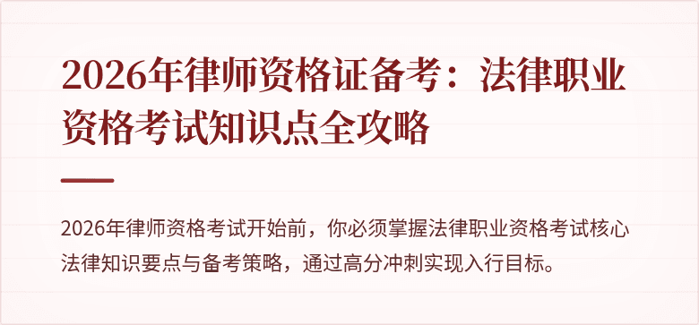 2026年律师资格证备考：法律职业资格考试知识点全攻略