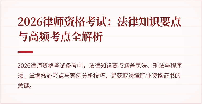 2026律师资格考试：法律知识要点与高频考点全解析