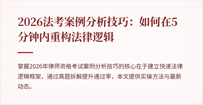 2026法考案例分析技巧：如何在5分钟内重构法律逻辑