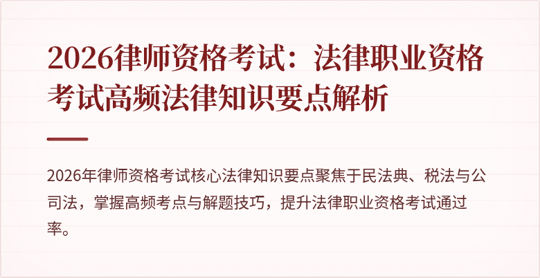 2026律师资格考试：法律职业资格考试高频法律知识要点解析