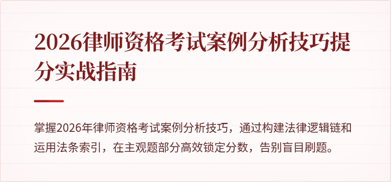 2026律师资格考试案例分析技巧提分实战指南