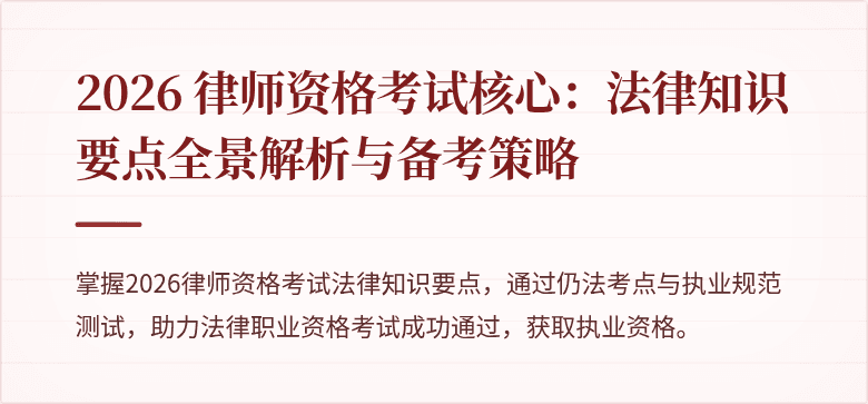 2026 律师资格考试核心:法律知识要点全景解析与备考策略
