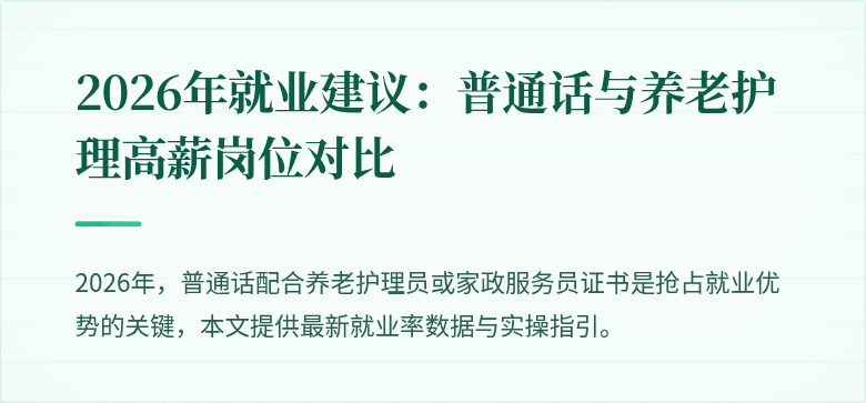 2026年就业建议：普通话与养老护理高薪岗位对比