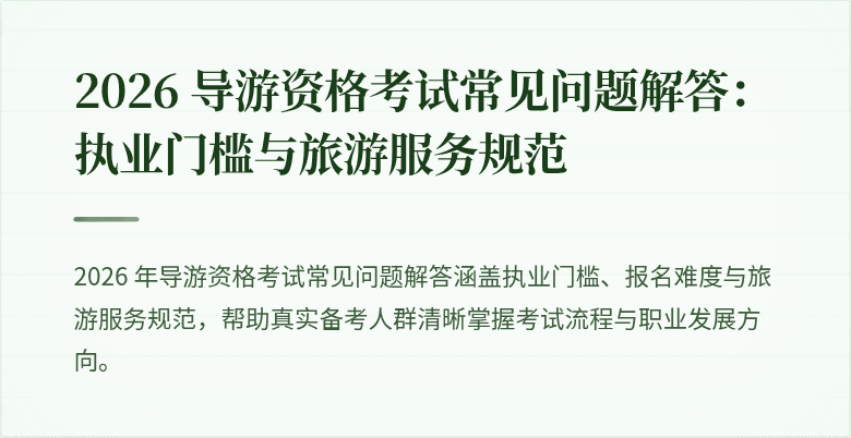 2026 导游资格考试常见问题解答：执业门槛与旅游服务规范