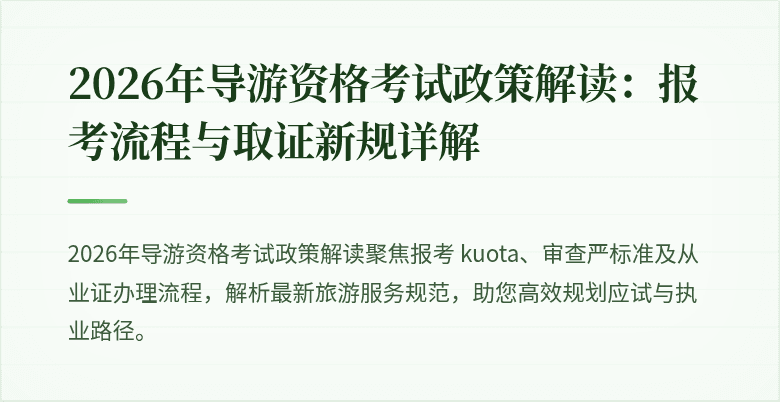 2026年导游资格考试政策解读：报考流程与取证新规详解