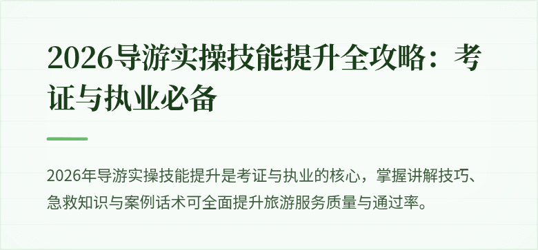 2026导游实操技能提升全攻略：考证与执业必备