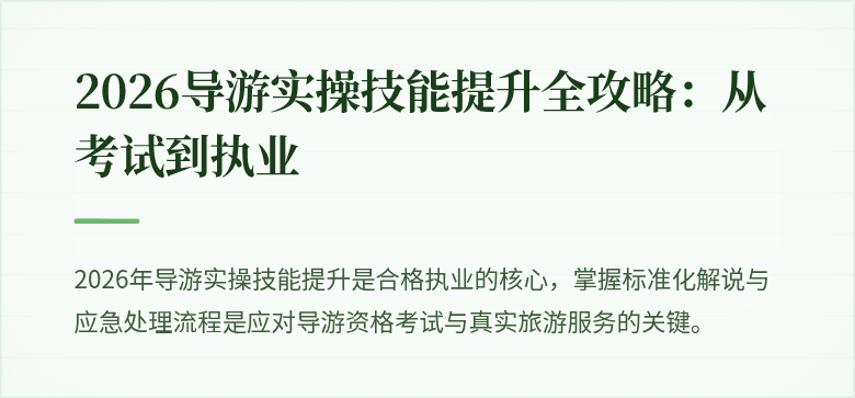 2026导游实操技能提升全攻略：从考试到执业