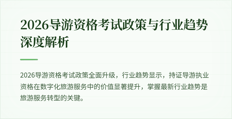 2026导游资格考试政策与行业趋势深度解析