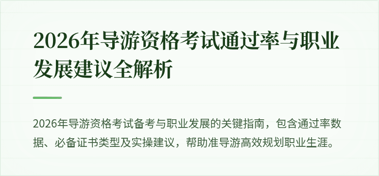2026年导游资格考试通过率与职业发展建议全解析
