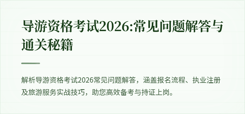导游资格考试2026:常见问题解答与通关秘籍