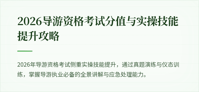 2026导游资格考试分值与实操技能提升攻略