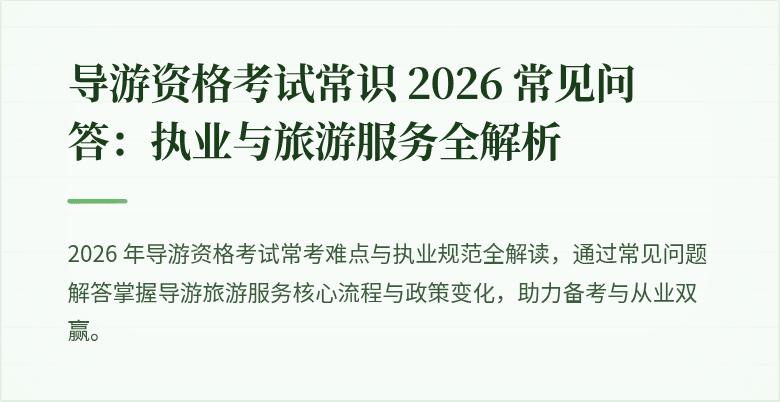 导游资格考试常识 2026 常见问答：执业与旅游服务全解析