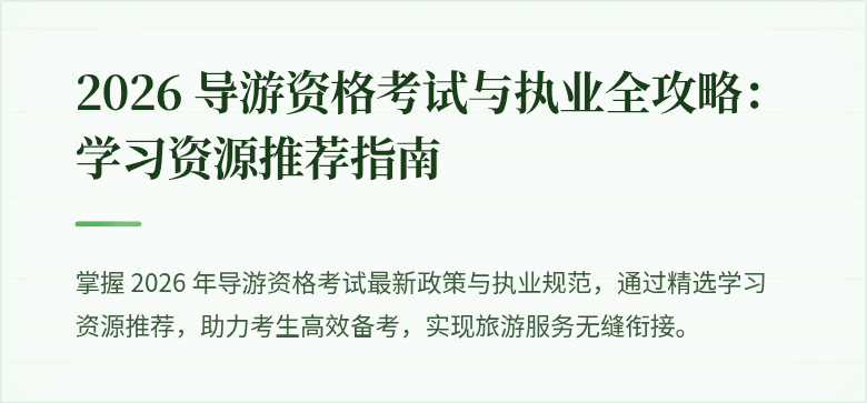 2026 导游资格考试与执业全攻略：学习资源推荐指南