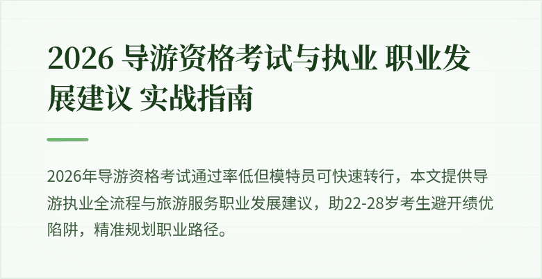 2026 导游资格考试与执业 职业发展建议 实战指南