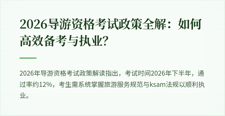2026导游资格考试政策全解：如何高效备考与执业？