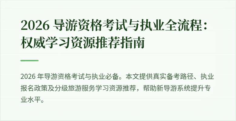 2026 导游资格考试与执业全流程：权威学习资源推荐指南