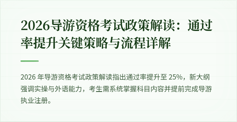 2026导游资格考试政策解读：通过率提升关键策略与流程详解