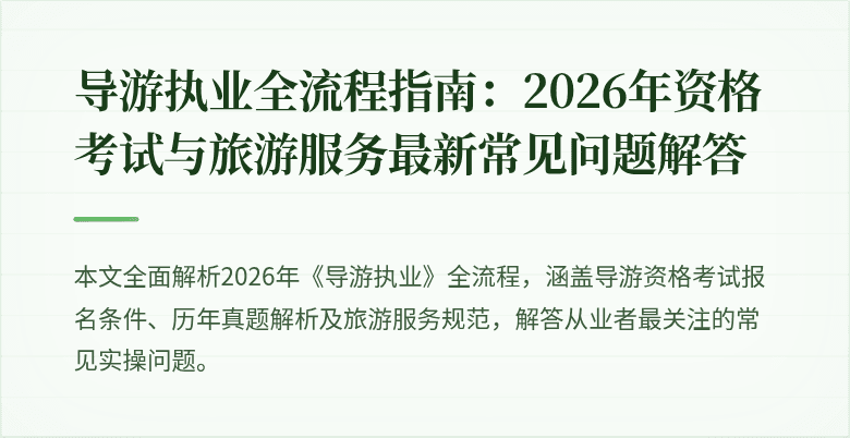 导游执业全流程指南：2026年资格考试与旅游服务最新常见问题解答